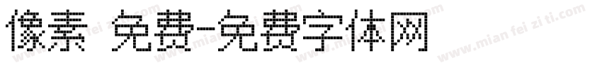 像素 免费字体转换
